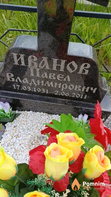 Иванов Павел Владимирович