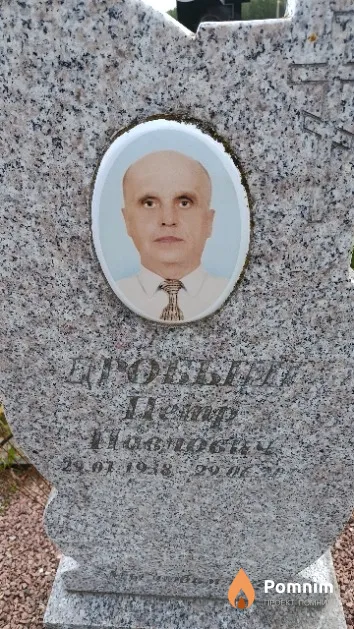 Дробыш Петр Павлович