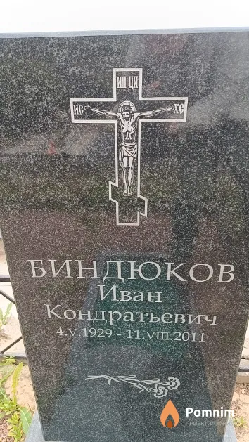Биндюков Иван Кондратьевич