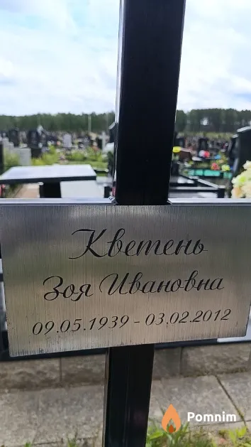 Кветень Зоя Ивановна