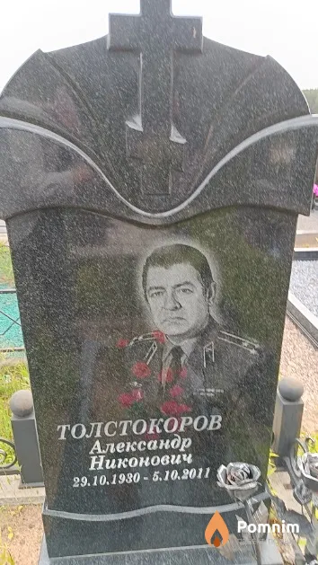 Толстокоров Александр Никонович