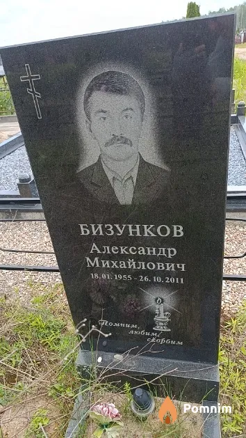 Бизунков Александр Михайлович