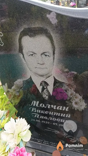 Молчан Викентий Павлович