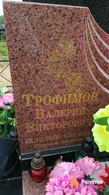 Трофимов Валерий Викторович