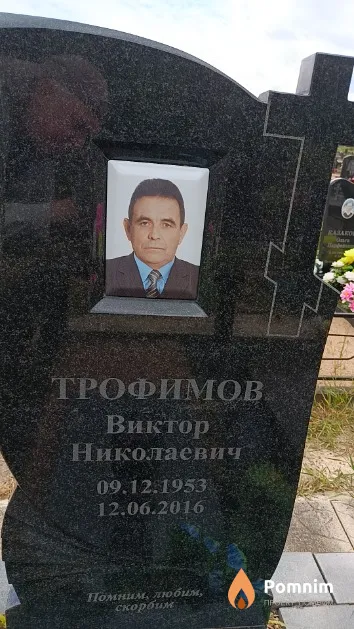 Трофимов Виктор Николаевич