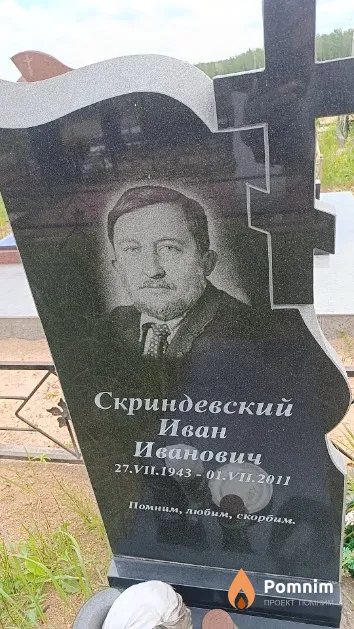 Скриндевский Иван Иванович