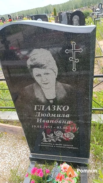 Глазко Людмила Ивановна