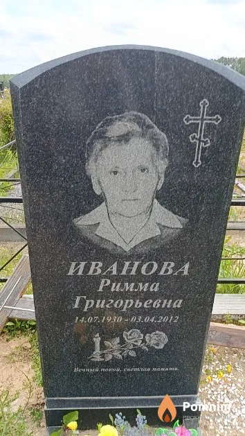 Иванова Римма Григорьевна