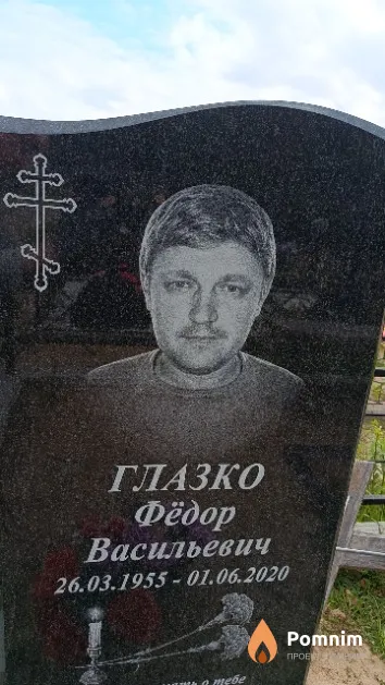 Глазко Фёдор Васильевич
