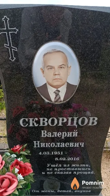 Скворцов Валерий Николаевич
