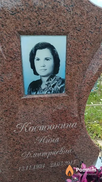 Костюкина Нина Дмитриевна