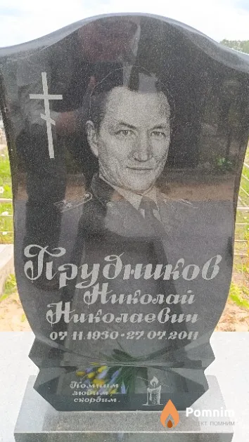 Прудников Николай Николаевич