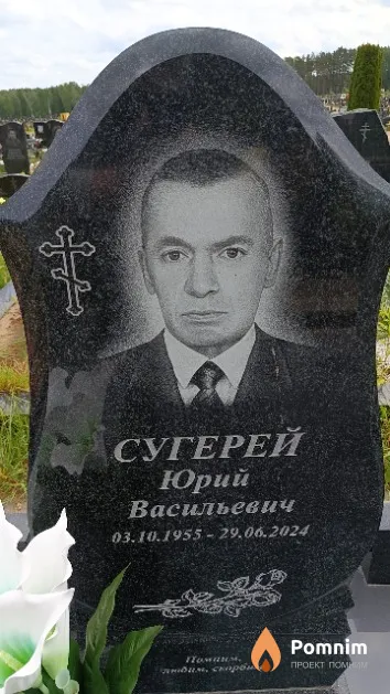Сугерей Юрий Васильевич