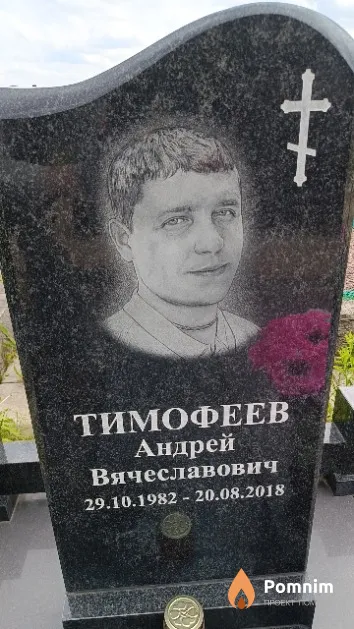 Тимофеев Андрей Вячеславович