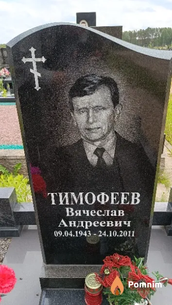 Тимофеев Вячеслав Андреевич