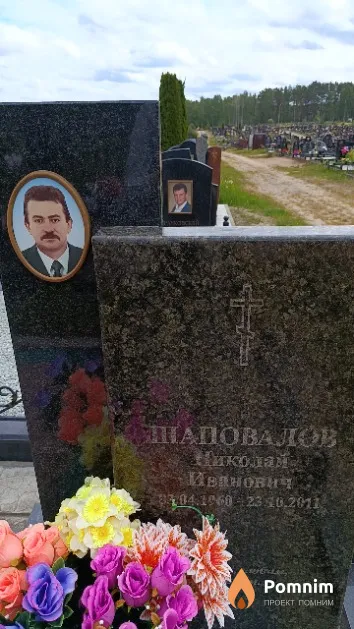 Шаповалов Николай Иванович