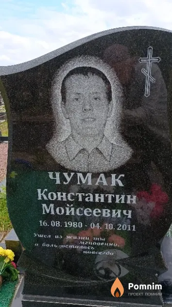 Чумак Константин Мойсеевич