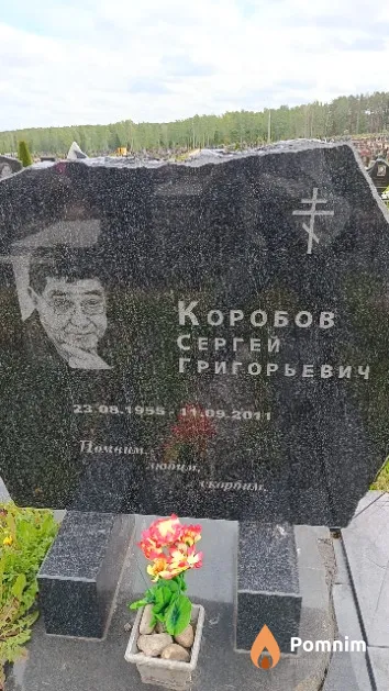 Коробов Сергей Григорьевич