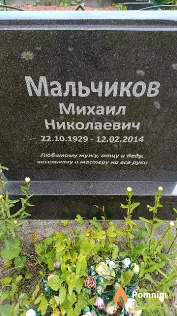 Мальчиков Михаил Николаевич