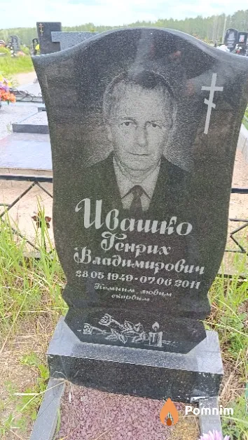 Ивашко Генрих Владимирович