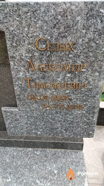 Седых Александр Тимофеевич