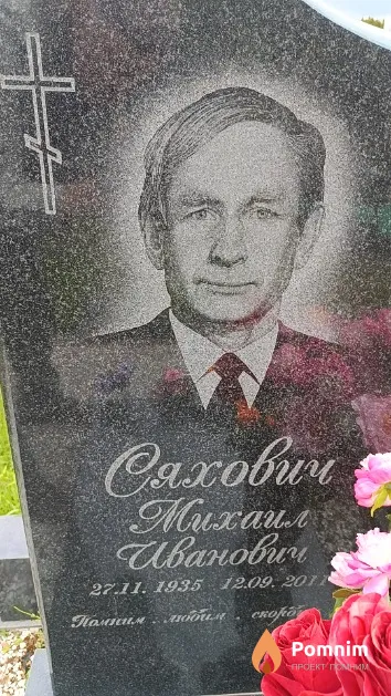 Сяхович Михаил Иванович