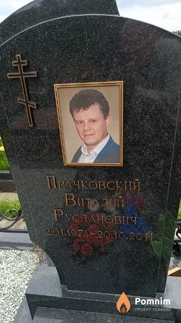 Прачковский Виталий Русланович