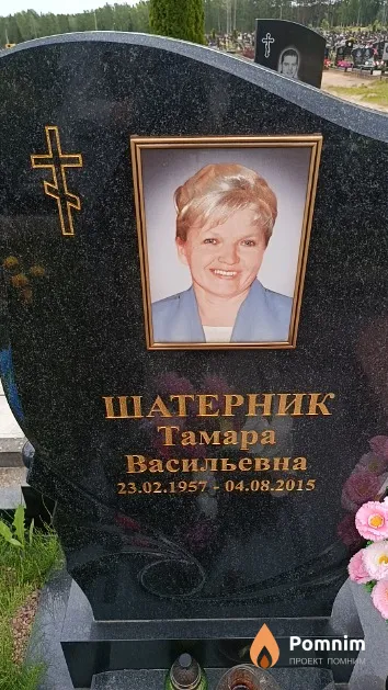 Шатерник Тамара Васильевна