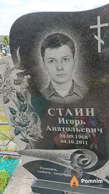 Стаин Игорь Анатольевич