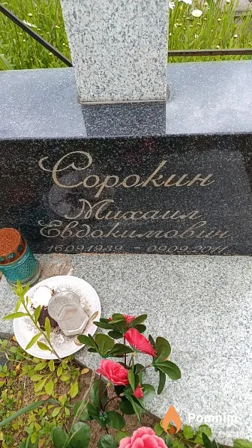 Сорокин Михаил Евдокимович
