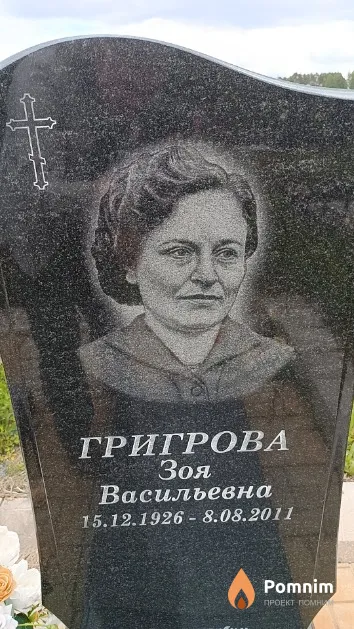 Григрова Зоя Васильевна