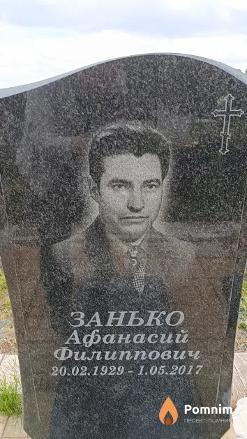 Занько Афанасий Филиппович