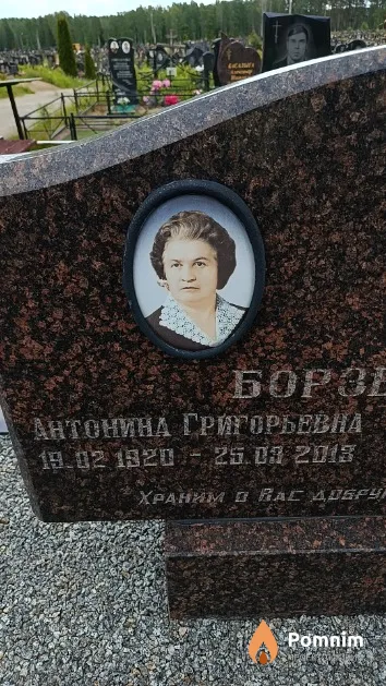 Борзенкова Антонина Григорьевна