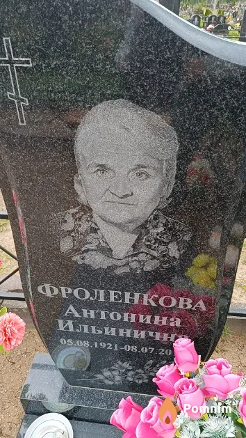 Фроленкова Антонина Ильиничн