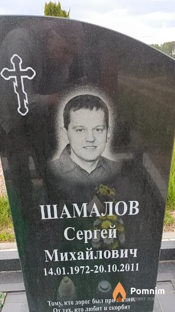 Шамалов Сергей Михайлович