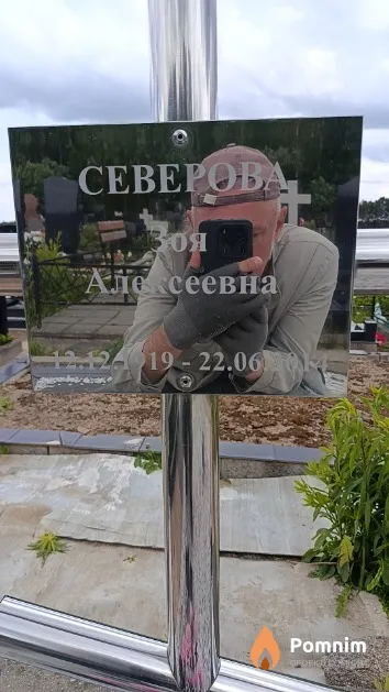 Северова Зоя Алексеевна