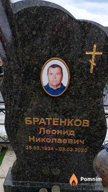 Братенков Леонид Николаевич