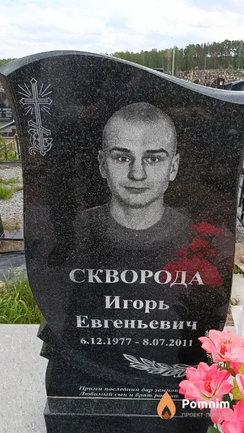Скворода Игорь Евгеньевич