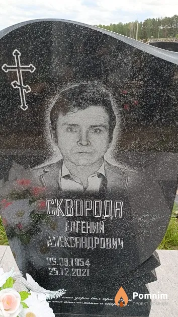 Скворода Евгений Александрович