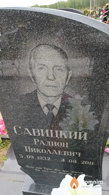 Савицкий Радион Николаевич