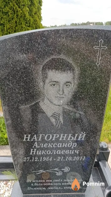 Нагорный Александр Николаевич