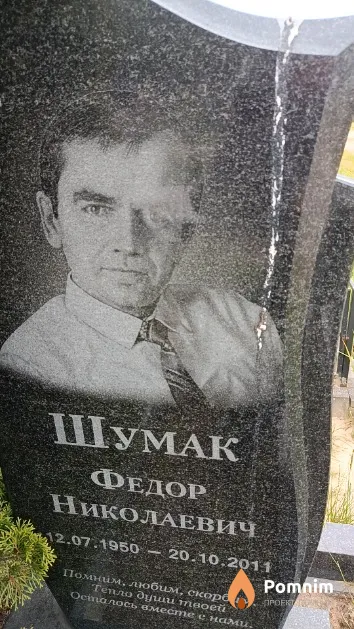 Шумак Федор Николаевич