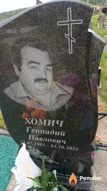 Хомич Геннадий Павлович