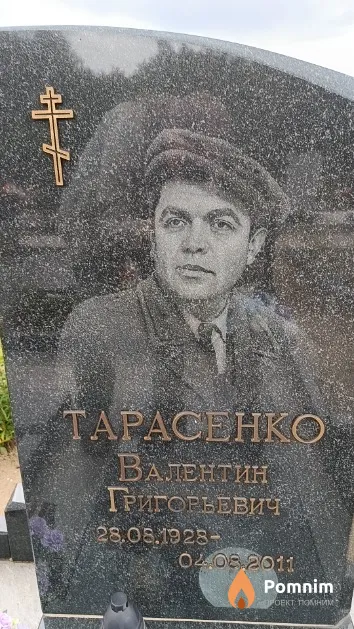 Тарасенко Валентин Григорьевич