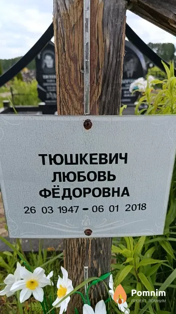 Тюшкевич Любовь Фёдоровна