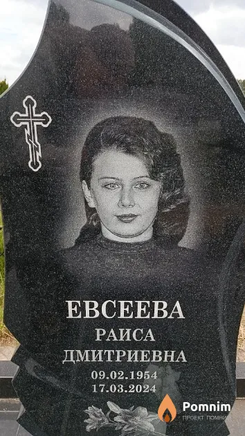 Евсеева Раиса Дмитриевна