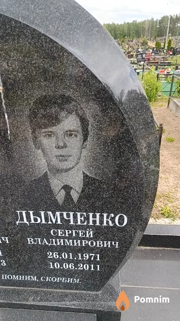 Дымченко Сергей Владимирович