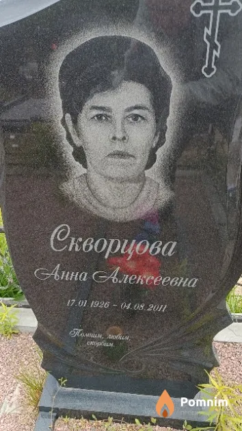 Скворцова Анна Алексеевна