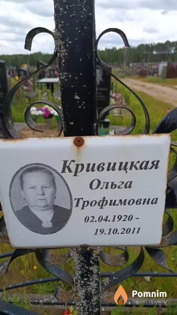 Кривицкая Ольга Трофимовна