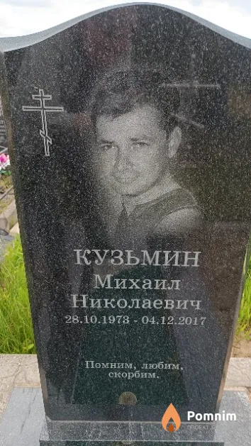 Кузьмин Михаил Николаевич
